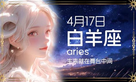 4月17日是什么星座|4月17日是什么星座？